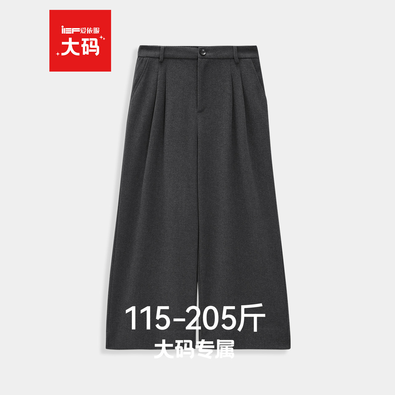 IEF/爱依服【大码女装】2025秋季新款高腰阔腿裤宽松显瘦休闲长裤,女装/女士精品,大码裤装,淘宝优惠券,粉丝福利购,淘宝优惠卷