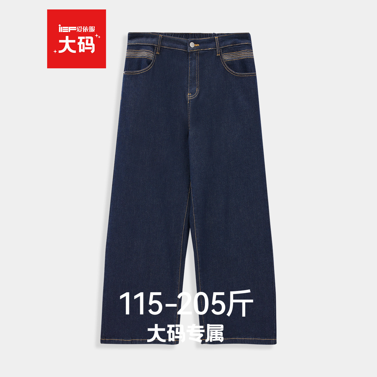 IEF/爱依服【大码女装】牛仔裤2026春季新款宽松显瘦百搭阔腿长裤,女装/女士精品,大码裤装,淘宝优惠券,粉丝福利购,淘宝优惠卷