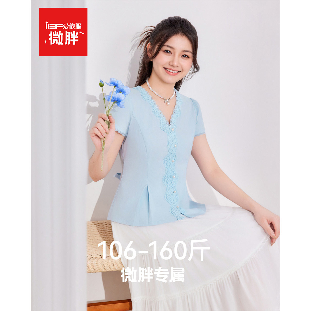 IEF/爱依服【微胖】特别漂亮掐腰上衣2026夏季新款拼接蕾丝T恤女