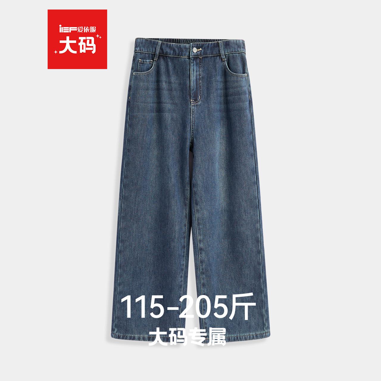 IEF/爱依服【大码女装】2025冬季新款日常百搭时尚加绒牛仔阔腿裤