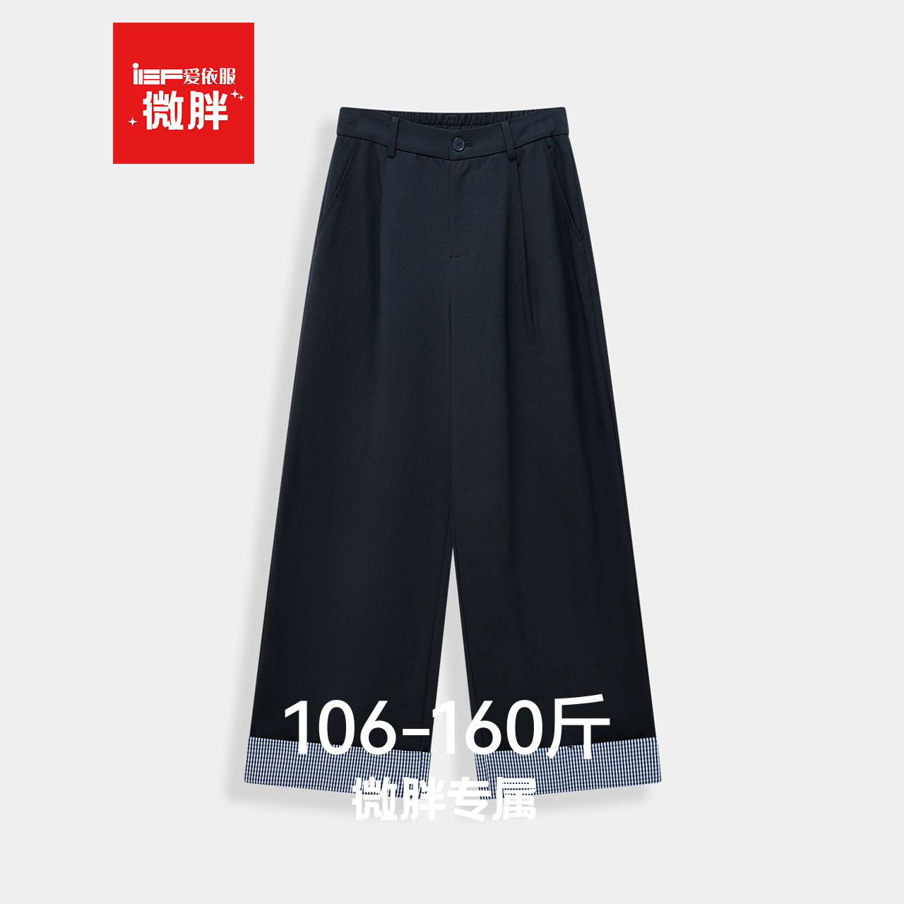 IEF/爱依服【微胖】格子裤2025秋季新款裤子宽松bf慵懒风阔腿裤女