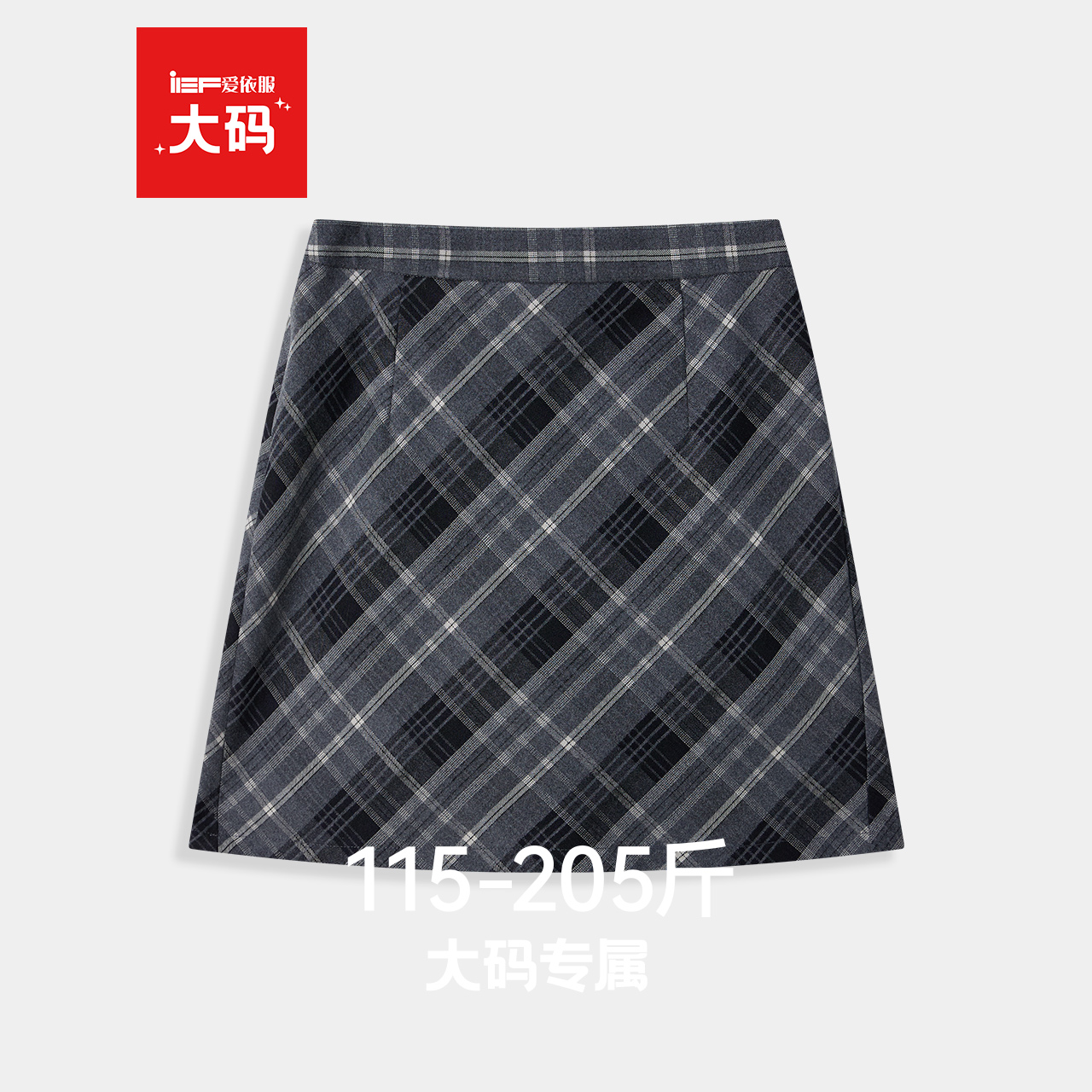 IEF/爱依服【大码女装】格子短裙2025秋季新款A字裙胖妹妹M半身裙
