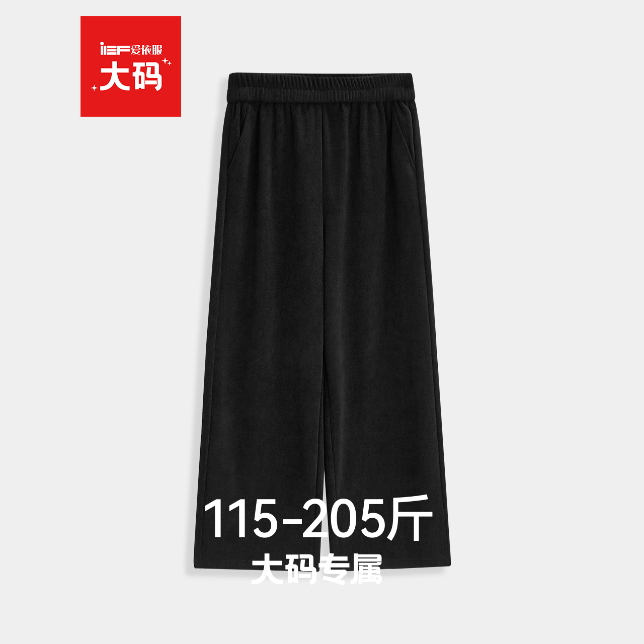 IEF/爱依服【大码女装】2025秋冬新款日常百搭休闲时尚通勤阔腿裤