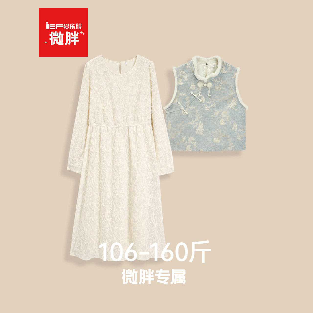 IEF/爱依服【微胖】新中式套装2025新款冬新款马夹外套长袖连衣裙,女装/女士精品,时尚套装,淘宝优惠券,粉丝福利购,淘宝优惠卷