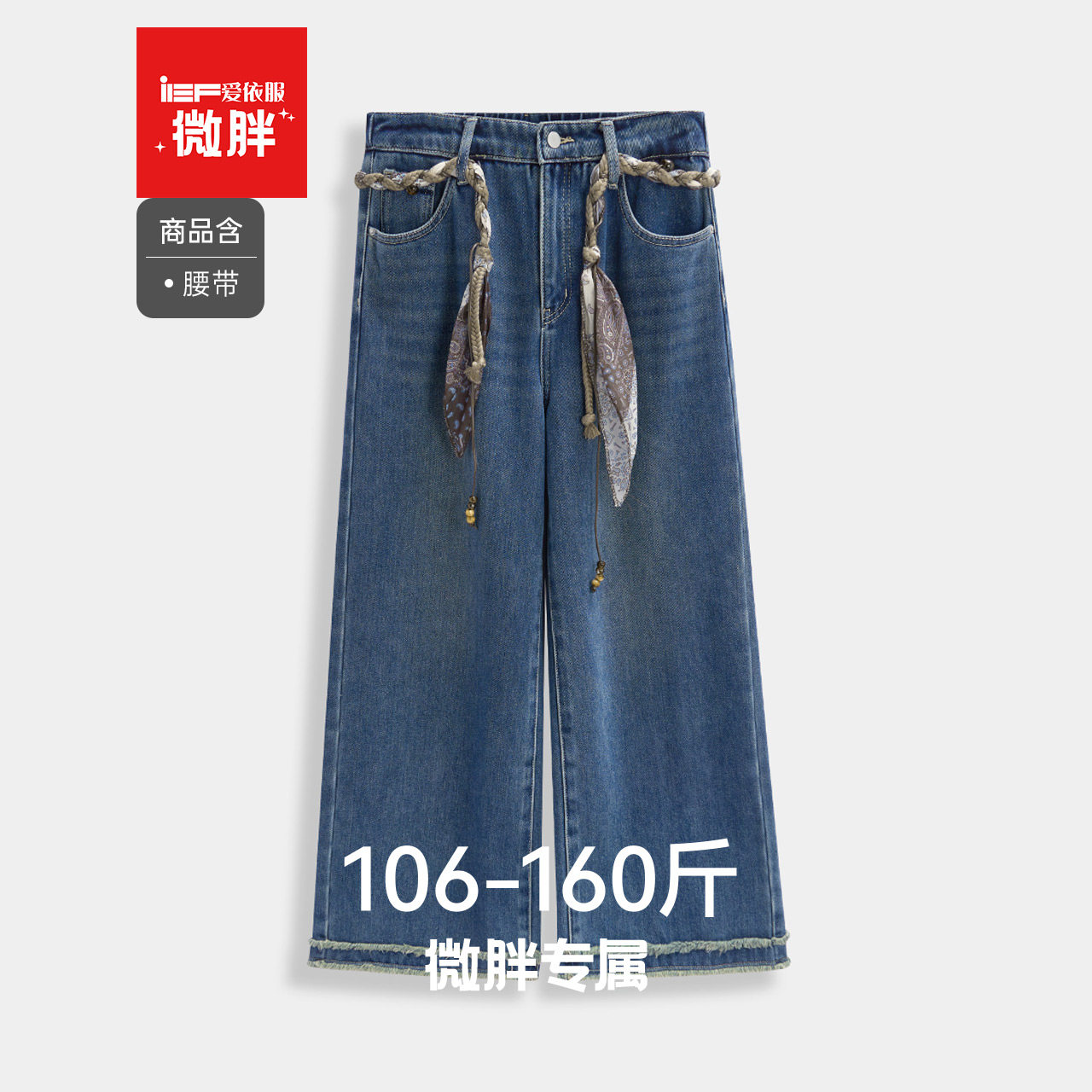 IEF/爱依服【微胖】大码女装2026秋冬新款韩版百搭简约牛仔阔腿裤