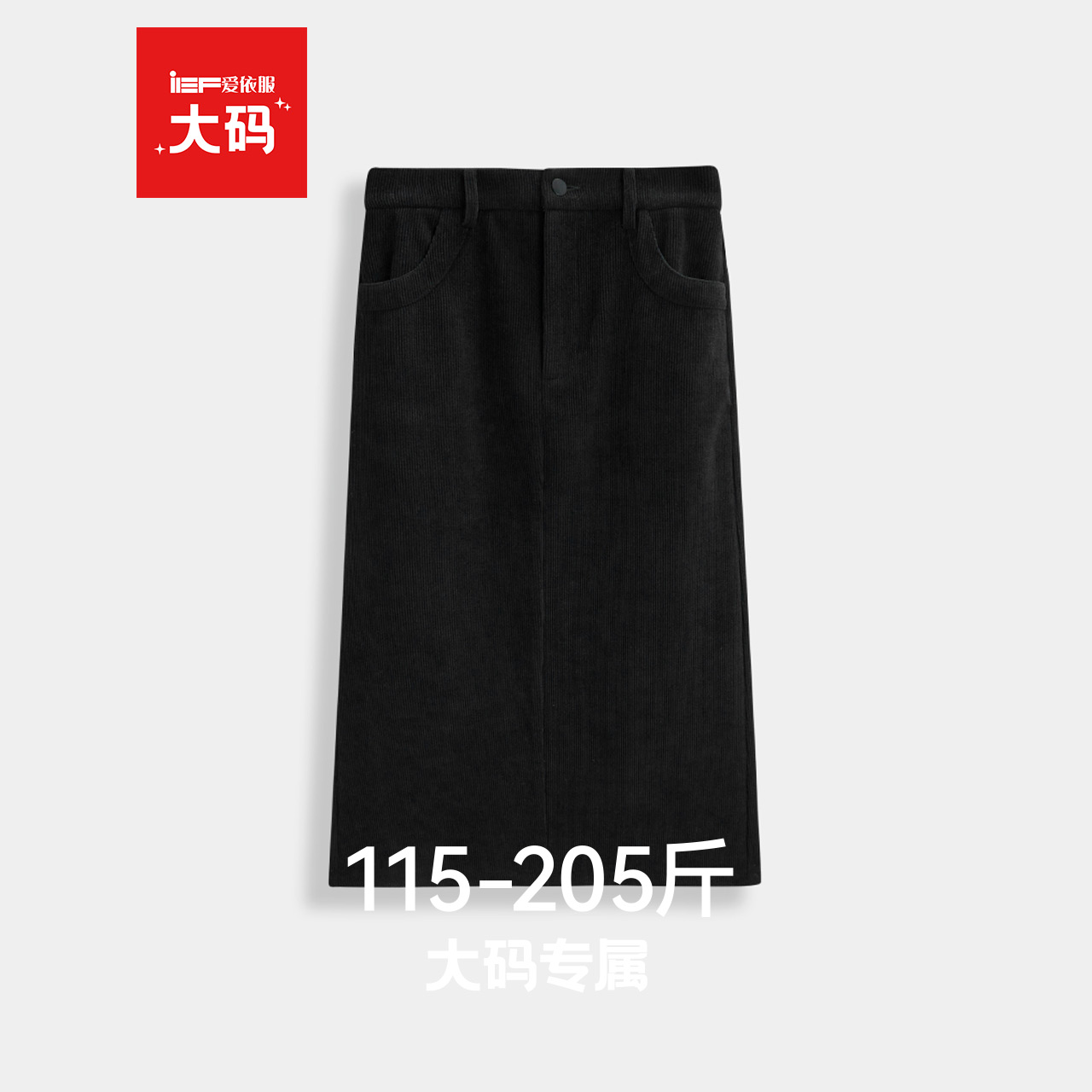 IEF/爱依服【大码女装】超好看半身裙2025秋季新款黑色长款包臀裙