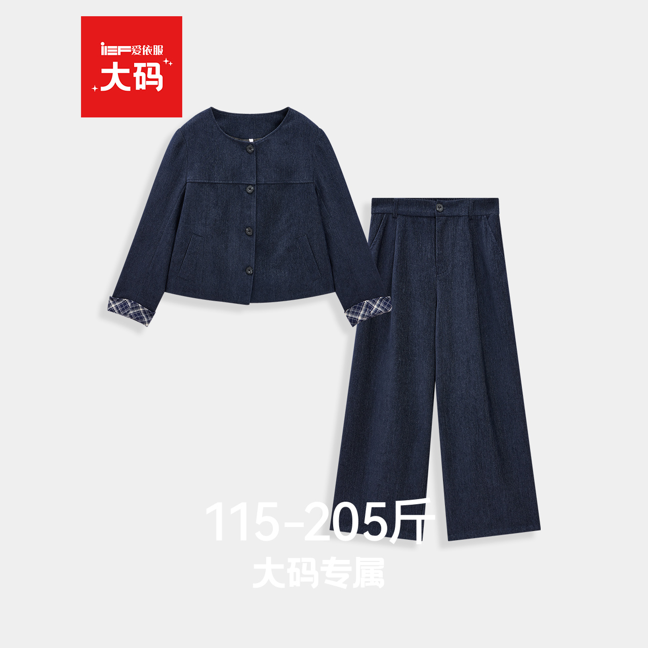 IEF/爱依服【大码女装】独特漂亮冬装两件套2025新款外套长裤套装