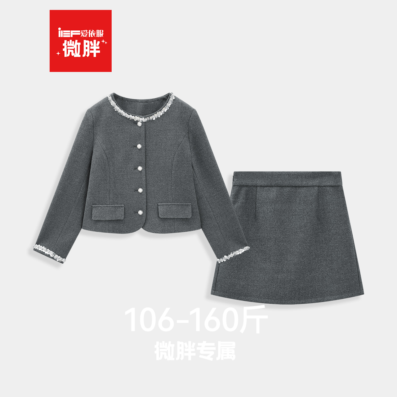 IEF/爱依服【微胖】大码女装2025秋冬新款法式优雅气质上下套短裙