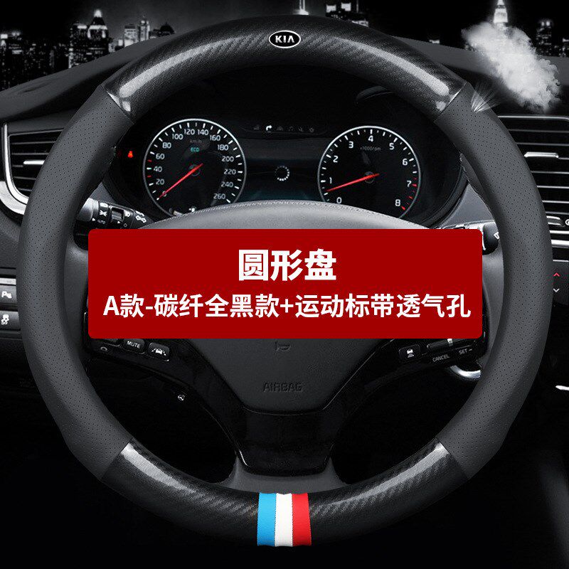 适用于起亚K2gK3K4K5智跑狮跑奕跑KX3KX5凯绅福瑞迪碳纤方向盘套