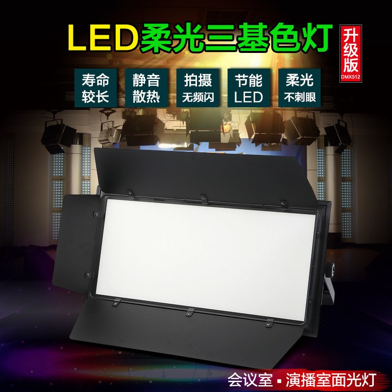 厂家直销leed三基色柔光灯演播厅会议室摄影棚照明灯补光灯面光灯