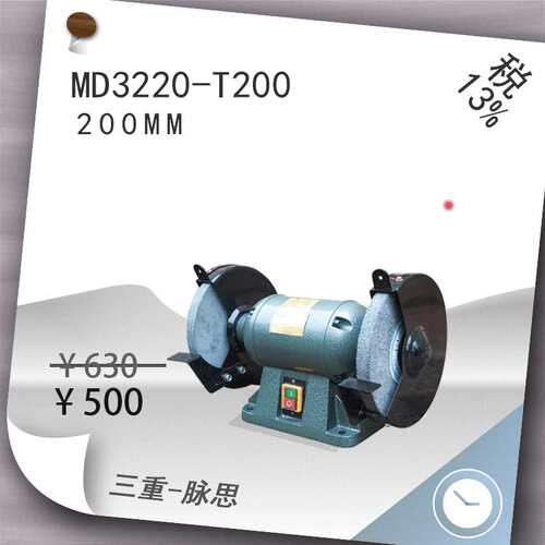 /含税13%/ 西菱200mm小型台式砂轮机MD3220-T200【杭州脉思】
