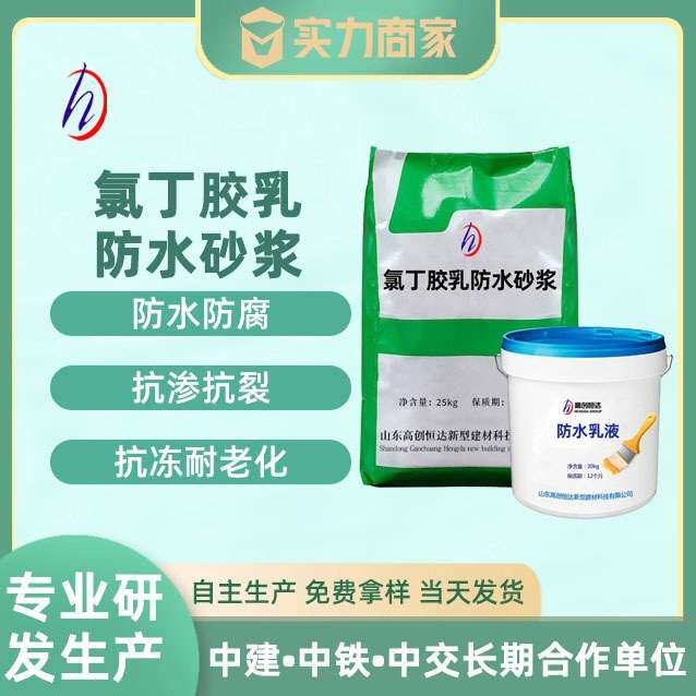 厂家直供单/双组份氯丁胶乳砂浆污水池氯丁胶乳防水防腐砂浆