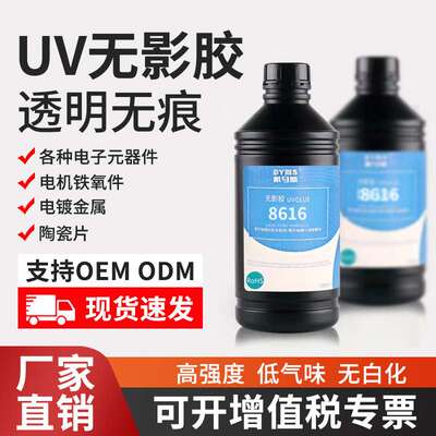 8616塑料与塑料粘接uv胶水PCB TPU ABS PP PVC粘接无痕挂钩快干型