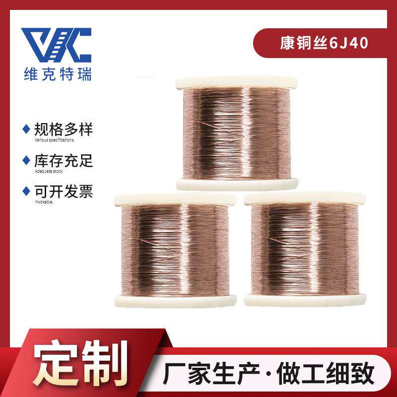 现货供应6J40康铜丝 康铜线电阻合金 低温发热丝合金丝加热电阻丝