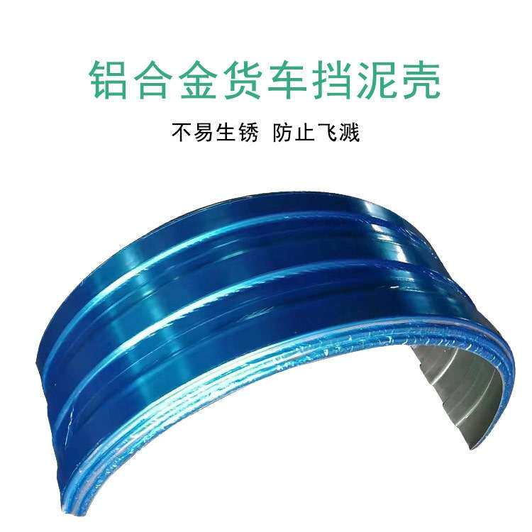 半挂车挡泥板铝合金材质大货车牵引头铝合金单轴大半圆挡泥瓦
