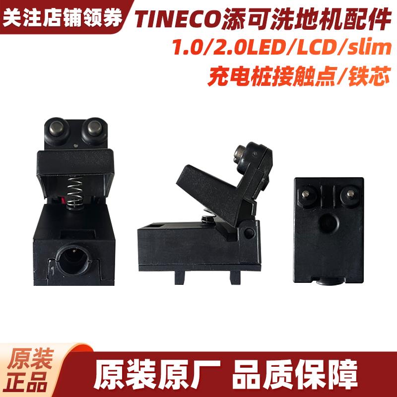 全新原装添可芙万1.0洗地机配件2.0/LED/LCD/Slim充电底座接触点