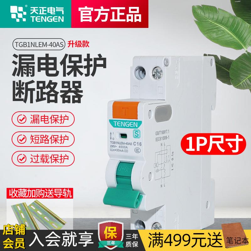 TENGEN天正电气漏保单片单匹空开断路器家用1P空气开关带漏电保护