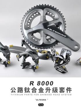 S-PARTS Stan.Ti公路车钛合金螺丝R8000 套装UT 圈刹套装 R7000