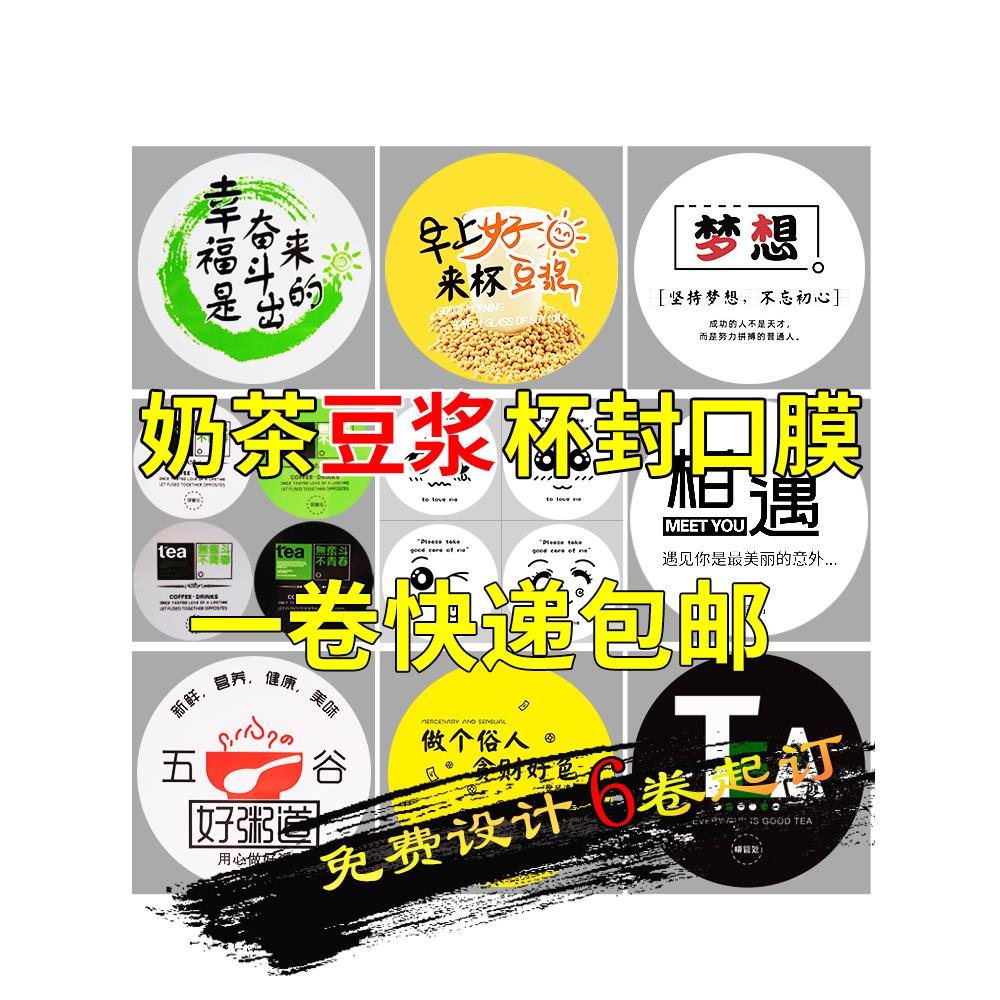 奶茶封口膜定制纸塑通用豆浆两用塑封3000张一次性商用店机封杯膜