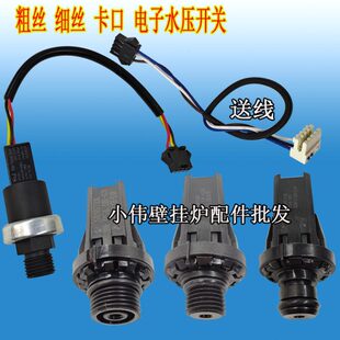 壁挂炉维修配件电子压力传感器压力开关压力感应器电子水压开关