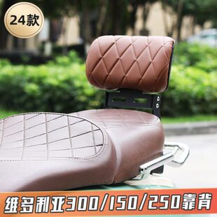 24新款 150si 250靠背靠腰蒙娜丽莎原车无损改装 龙嘉维多利亚300i