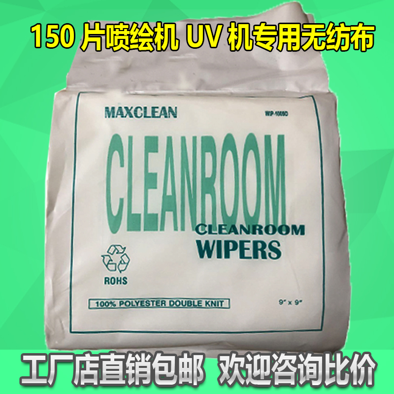 无尘布工业擦拭布喷绘机专用无纺布数z码印花UV机喷头1009D/S150