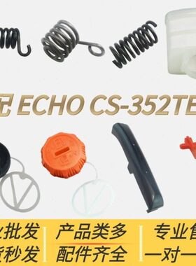 适配爱可ECHO汽油锯配件CS-352ES控制臂 压盖 机 汽 油盖 空滤
