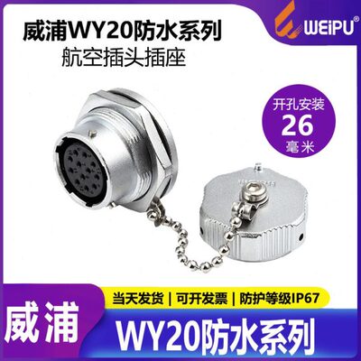威浦防水航空插座 WY20 23457912芯- 前螺母座ZMQ-焊板可选