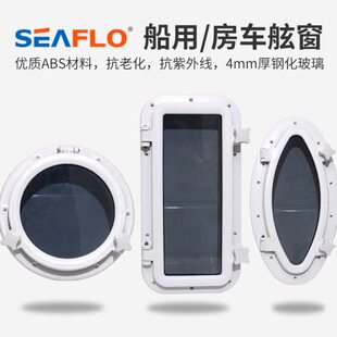 游艇船用房车舷窗天窗工具箱盖子窗户船窗装饰窗水密窗