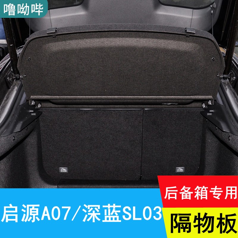 长安深蓝SL03后备箱隔板专用遮物板隔物板置物Q板启源A07后台盖板