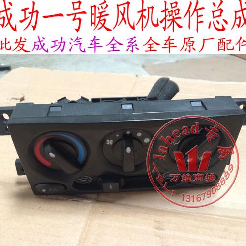 航天汽车成功一号空调开关控制面板暖风机操作总成配件V1V2E