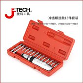 15S jetech捷科工具专业15件冲击螺丝批套装 汽车维修工具A12