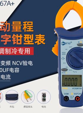 仪通伊万VC3267A+ 维修空调专用电流表 数字钳形表 制冷专用钳表