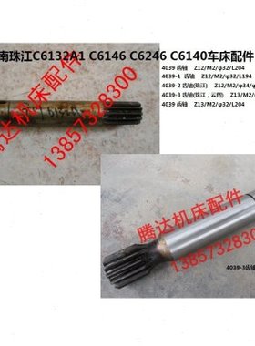 广州珠江云南C6132A1 C6146 C6246/6140车床配件4039齿轴Z12 Z13