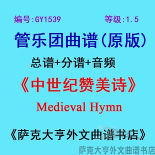 GY1539(1.5级)中世纪赞美诗Medieval Hymn管乐团合奏总谱+分谱