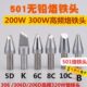快客306 2.4D大功率320W烙铁头 1.6D 306D 206D大焊点高频焊台501