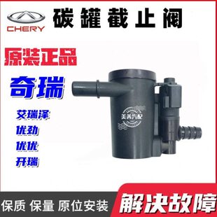 适用奇瑞艾瑞泽5 开瑞X6 优优 优劲碳罐截止阀油箱通气阀国六原装