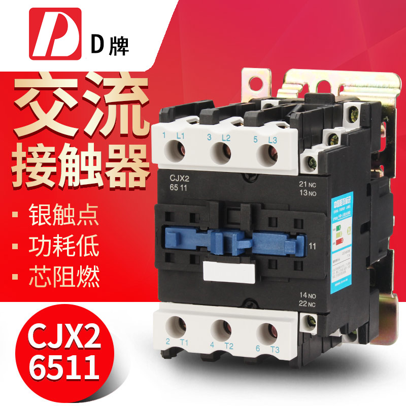 D牌65A交流接触器CJX2 6511 36V定制LC1-D 11P0V24V银触点一年包