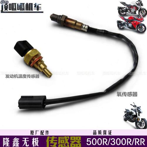 隆鑫无极300R/300RR/500R/525R氧传感器VOGE温度传感器原车配件