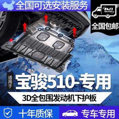 宝骏510发动机底盘下护板原厂专用17/18/19/21款宝骏510车底护板,汽车零部件/养护/美容/维保,车底防护板/发动机挡板,淘宝优惠券,粉丝福利购,淘宝优惠卷