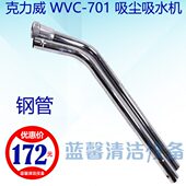 克力威WVC701吸尘吸水机S型金属弯管不锈钢吸尘胶条 原厂配件
