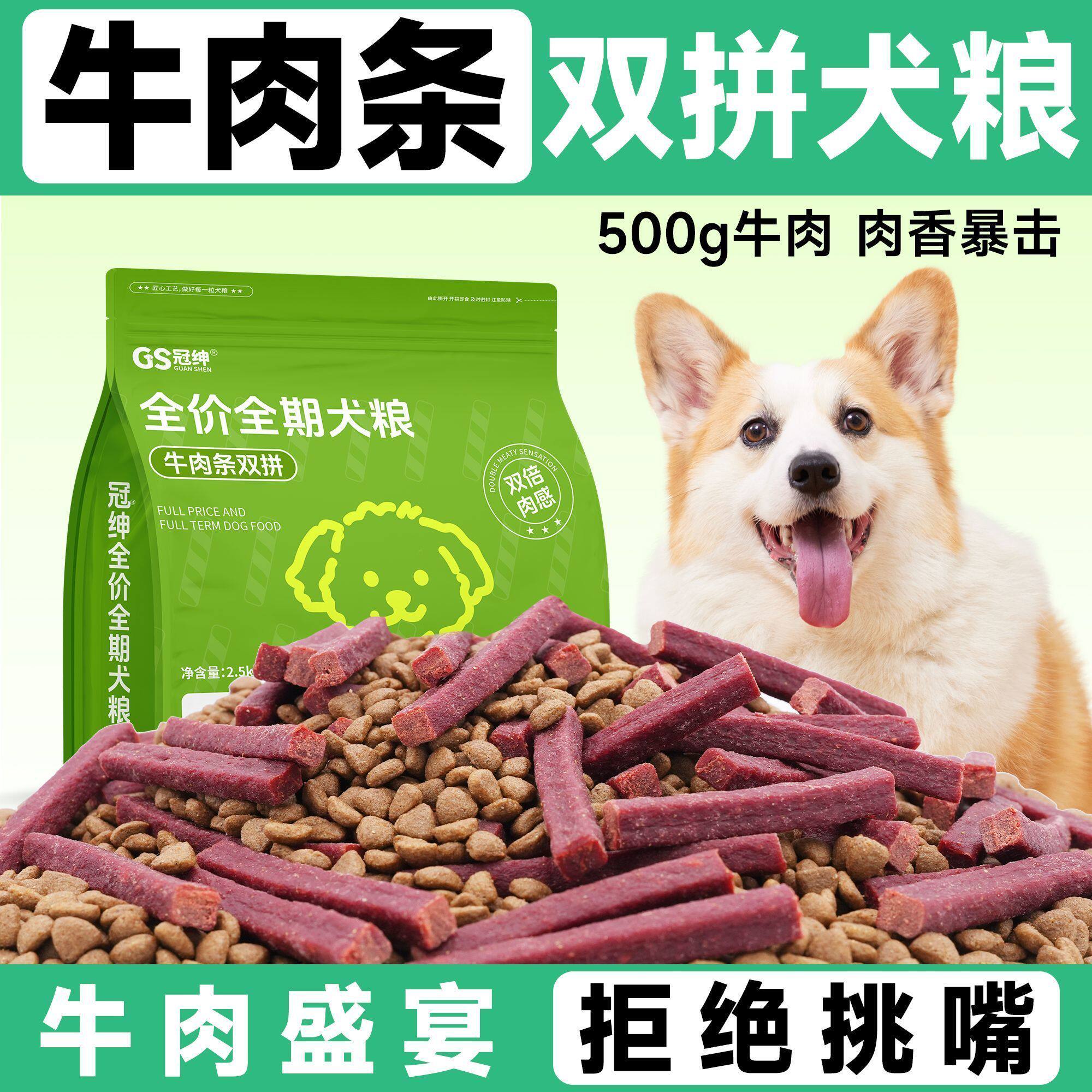 冠绅牛肉条双拼狗粮双倍肉感新鲜高肉幼犬成全超高营养全阶段狗粮