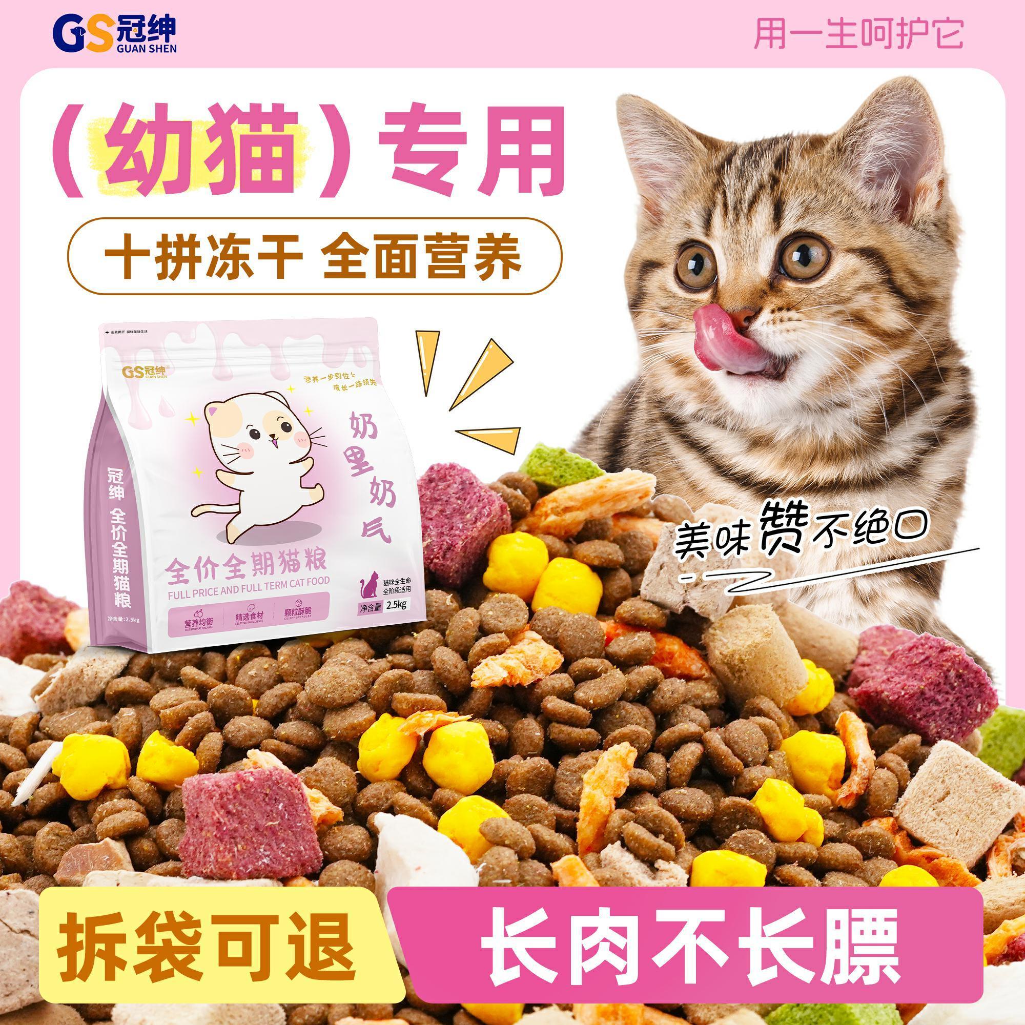 冠绅猫粮幼猫专用多拼冻干