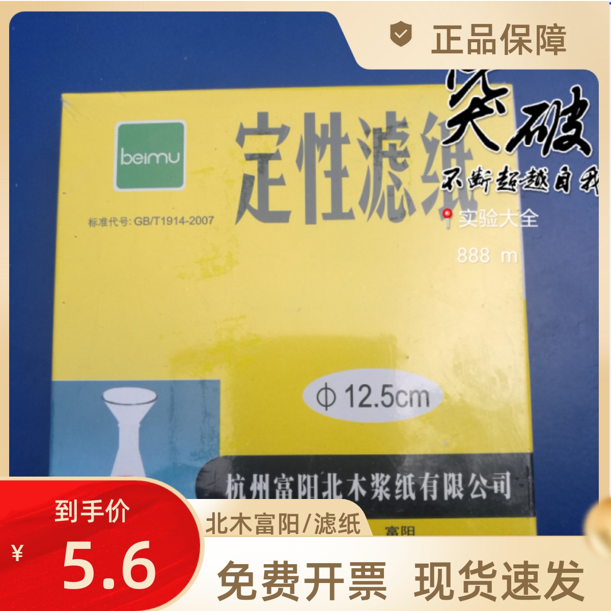 定性滤纸 中速 慢速 n快速   富阳北木 12.5CM  100张/盒