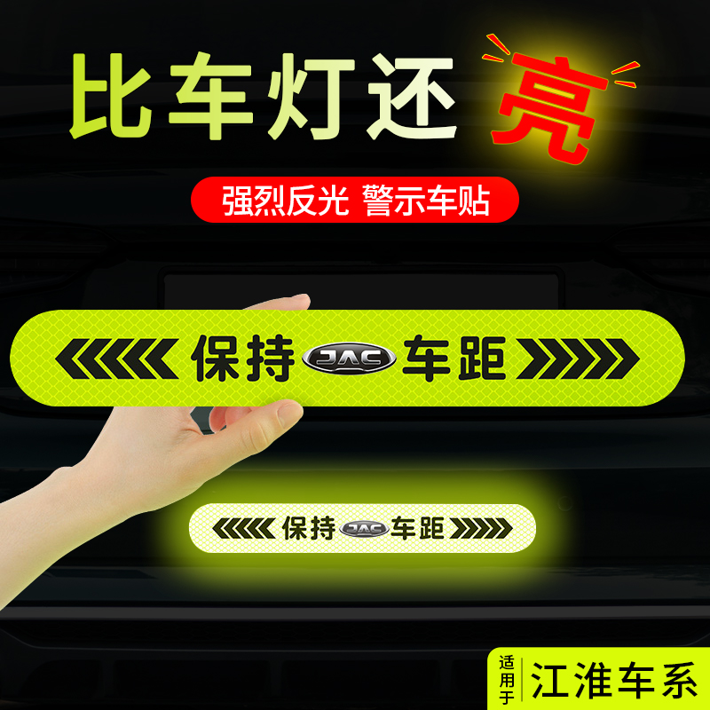 江淮A5 PLUS瑞风S2S3S7S5S4M3和悦IEV汽车反光T贴夜间保持车距车