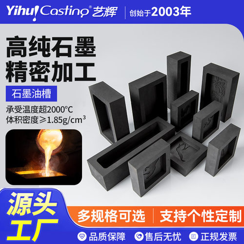 艺辉石墨油槽铸锭槽高纯石墨槽熔炼铸锭石墨坩埚金条模具
