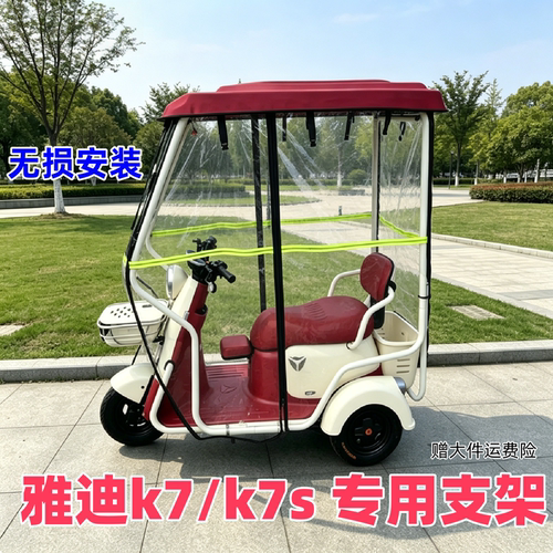 雅迪K7/K7S三轮车专用支架雨棚帘