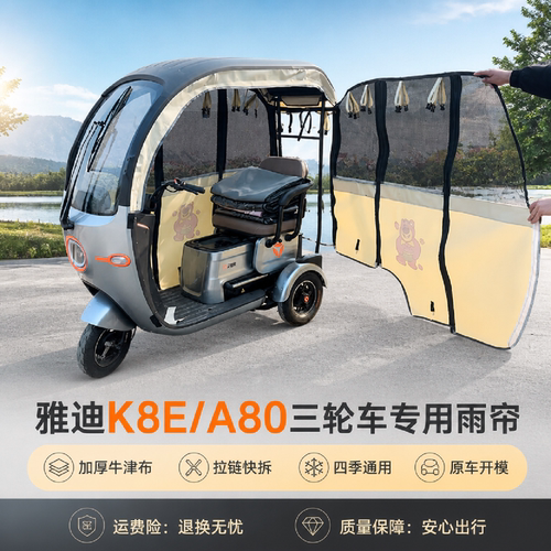 电动三轮车雅迪A80K8E网纱快拆帘