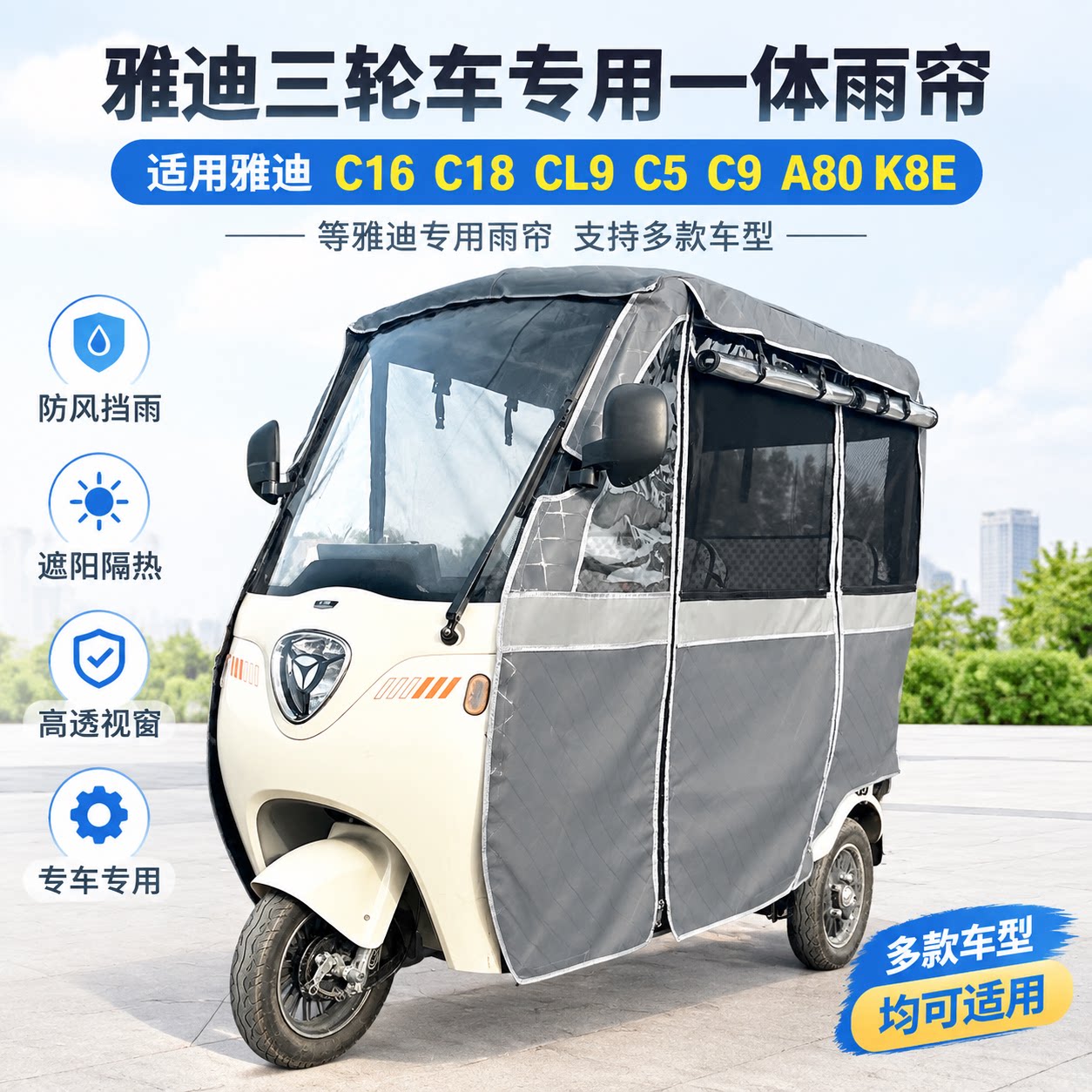 适配雅迪三轮车CL9C5C9皮革雨帘