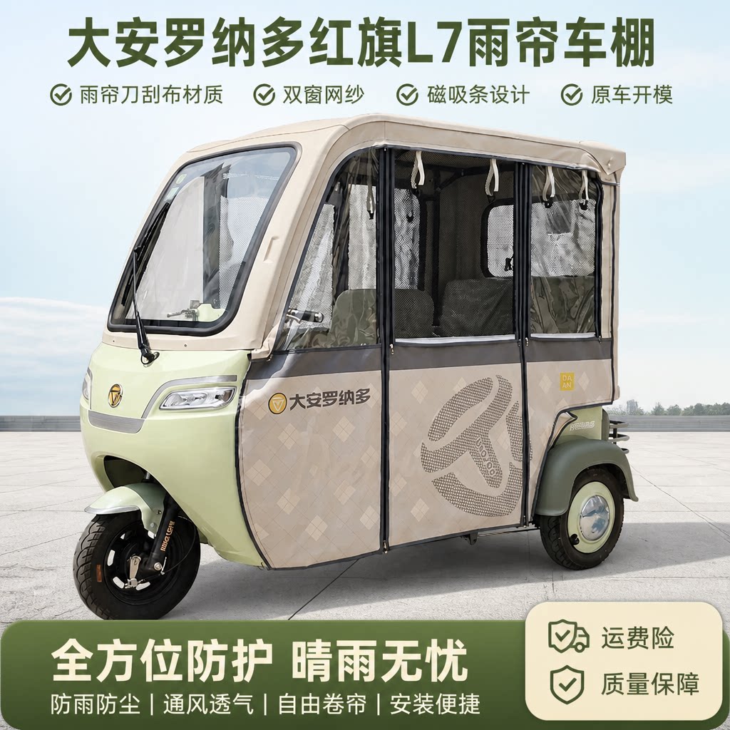 大安罗纳多红旗L7三轮车专用雨棚